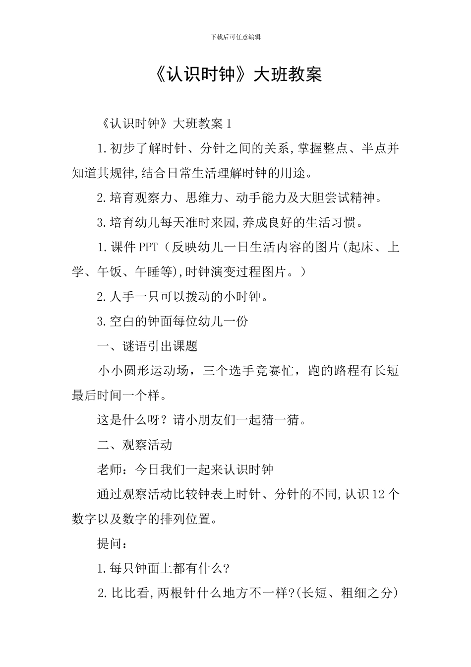 《认识时钟》大班教案_第1页