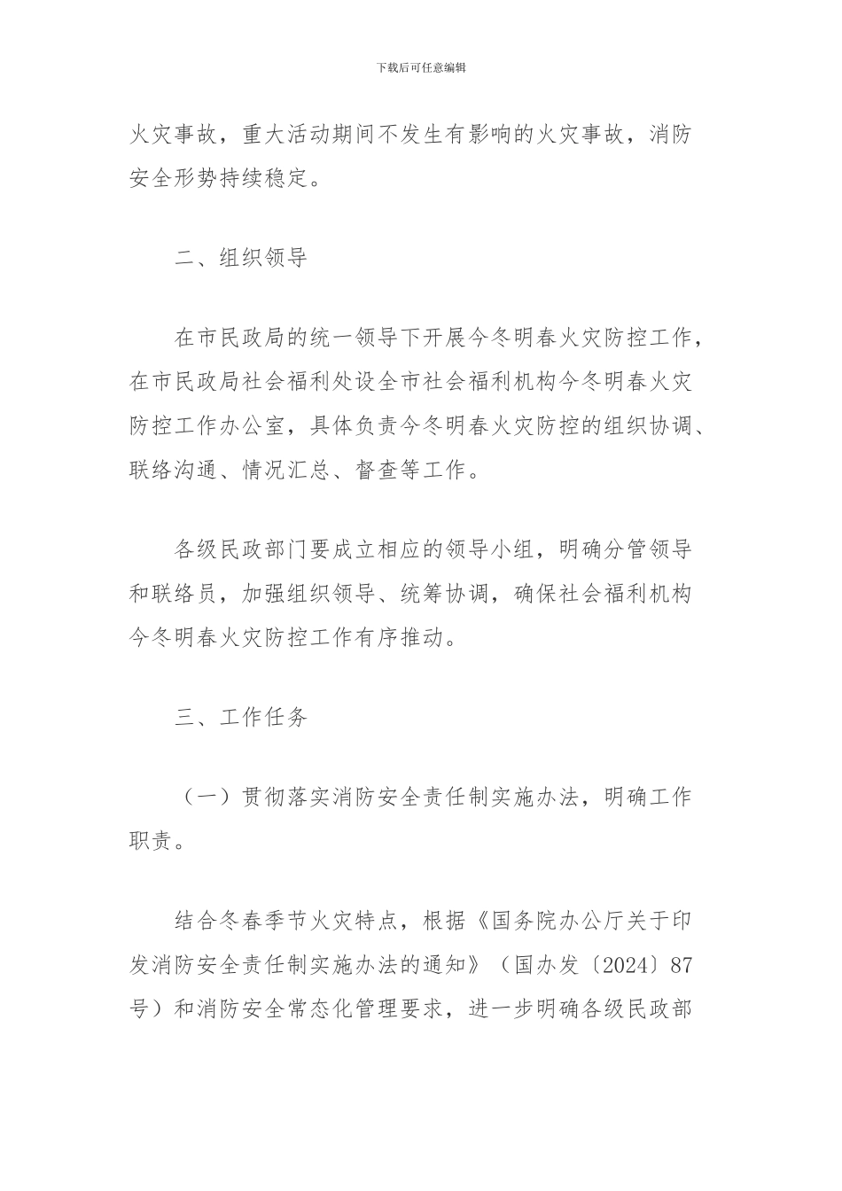 社会机构今冬明春火灾防控工作方案_第2页