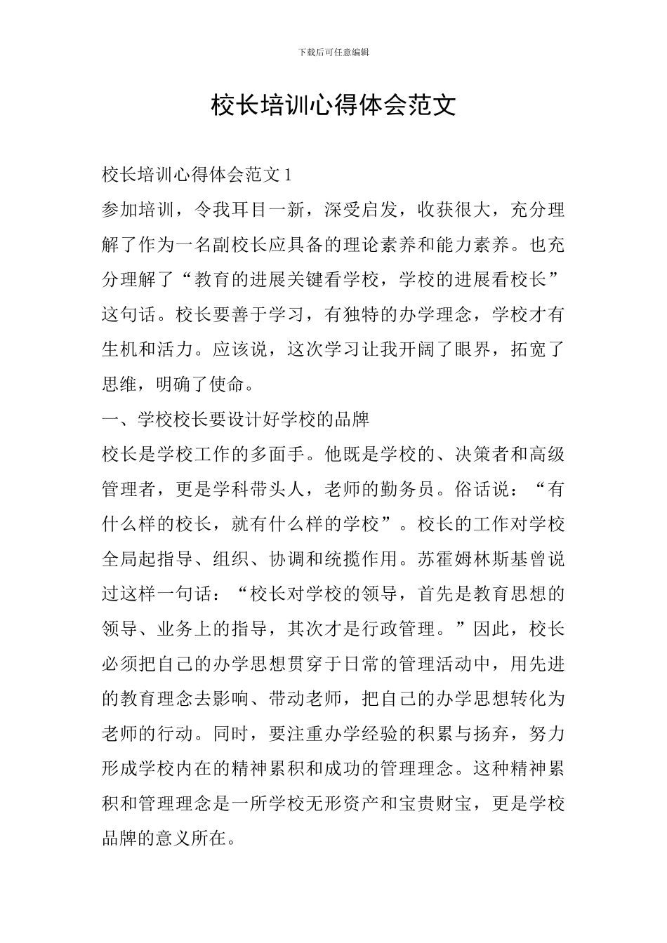 校长培训心得体会范文_第1页