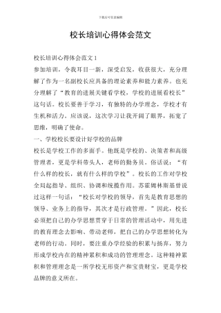 校长培训心得体会范文