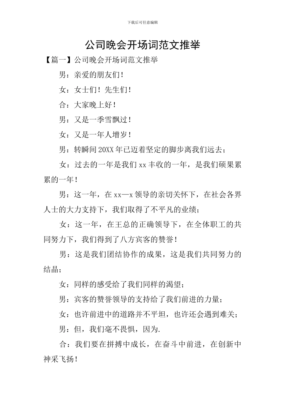公司晚会开场词范文推荐_第1页