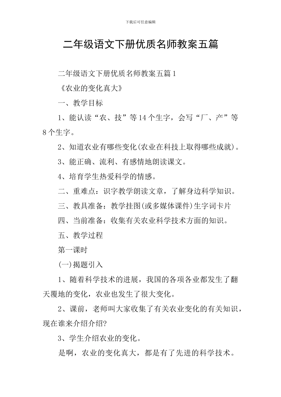 二年级语文下册优质名师教案五篇_第1页