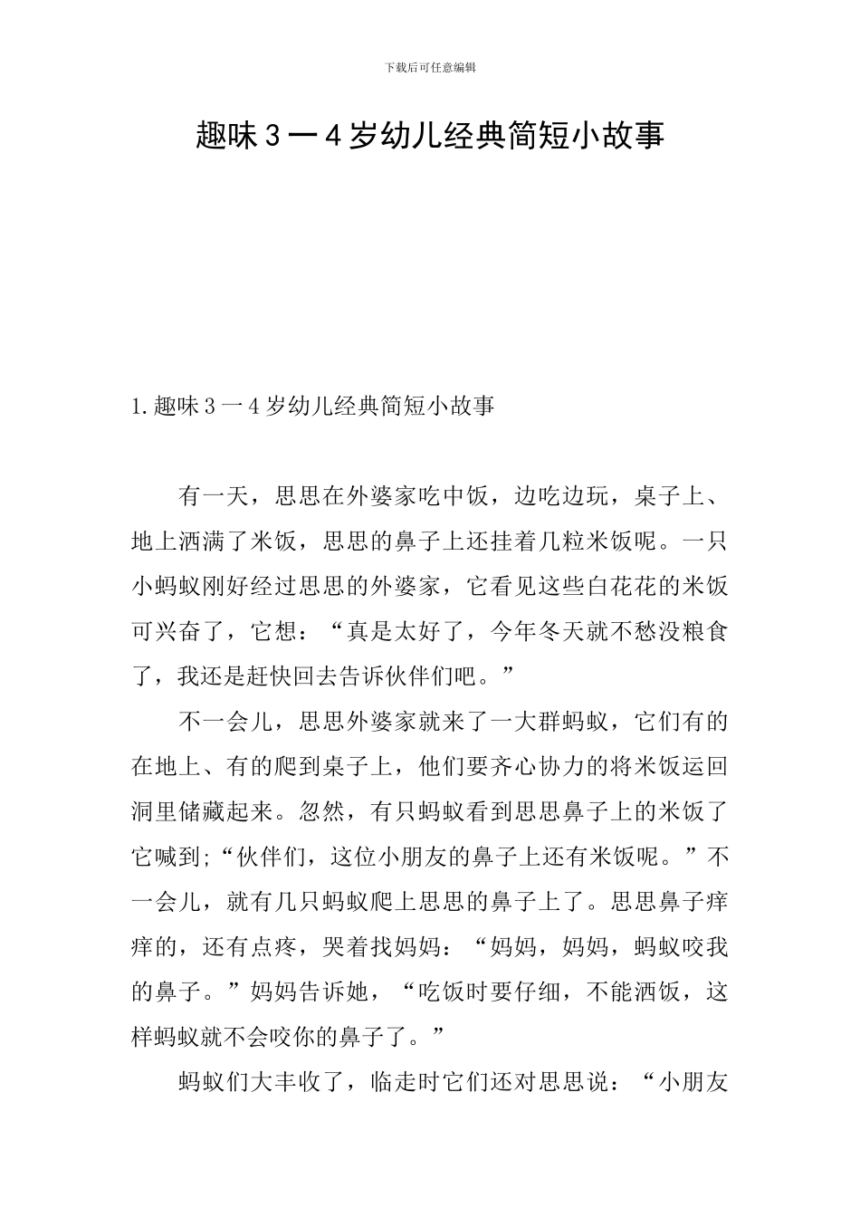 趣味3一4岁幼儿经典简短小故事_第1页