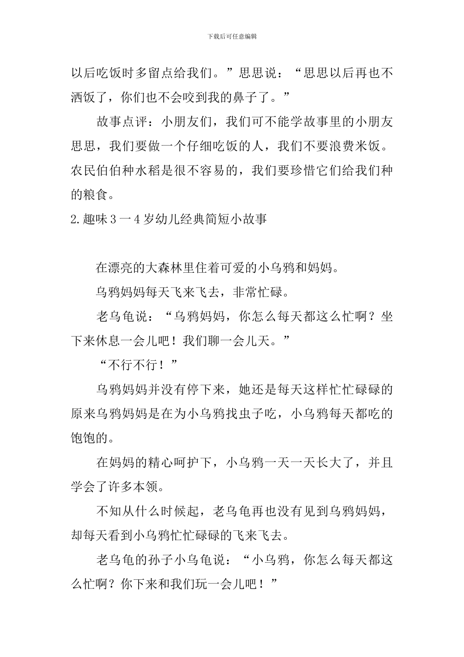 趣味3一4岁幼儿经典简短小故事_第2页