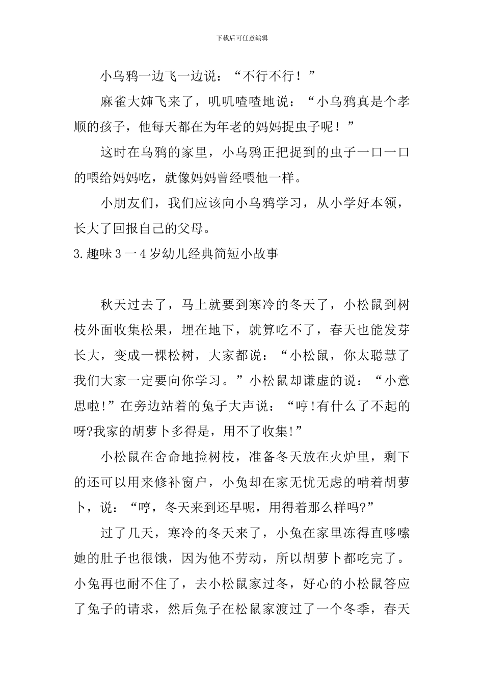 趣味3一4岁幼儿经典简短小故事_第3页