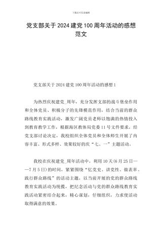 党支部关于2024建党100周年活动的感想范文