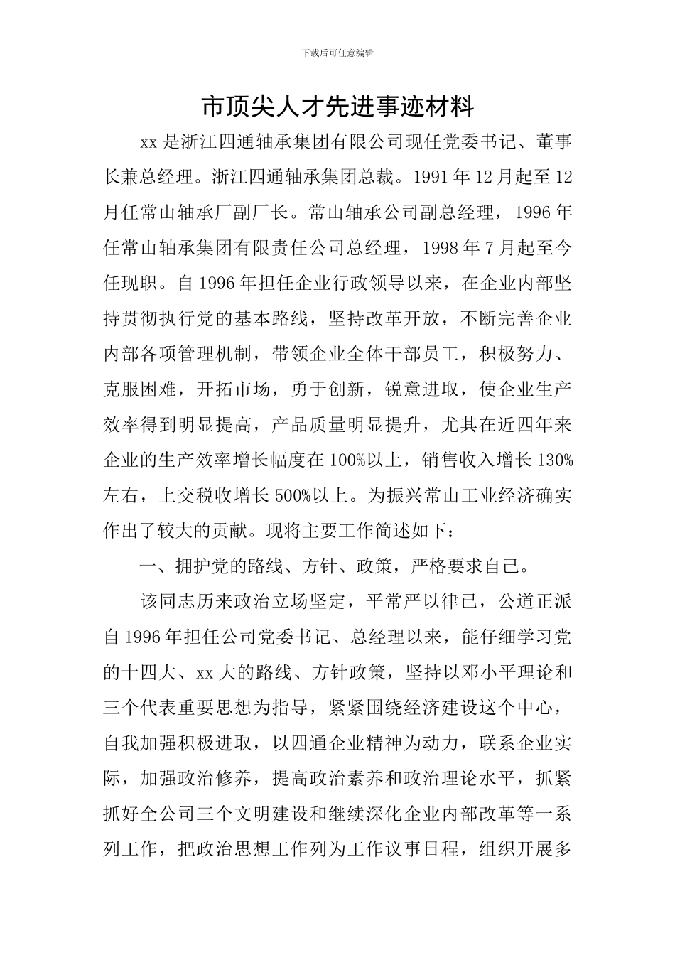市顶尖人才先进事迹材料_第1页