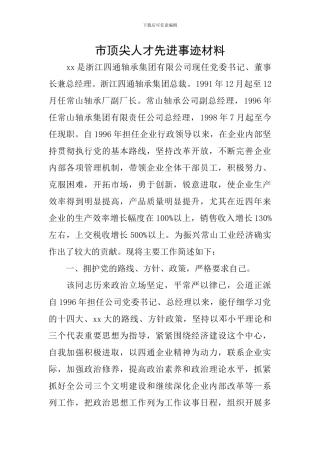 市顶尖人才先进事迹材料