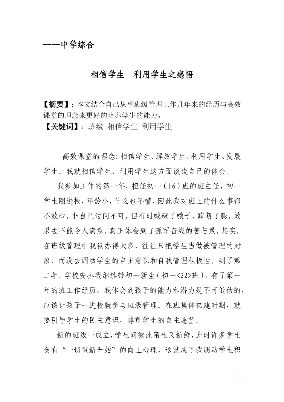 相信学生--利用学生之感悟_第1页