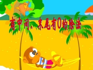 人教2011版小学数学三年级3.有关0的除法