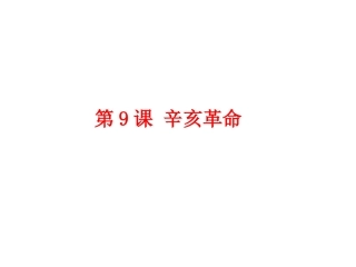 第9课-辛亥革命-(共14张PPT)
