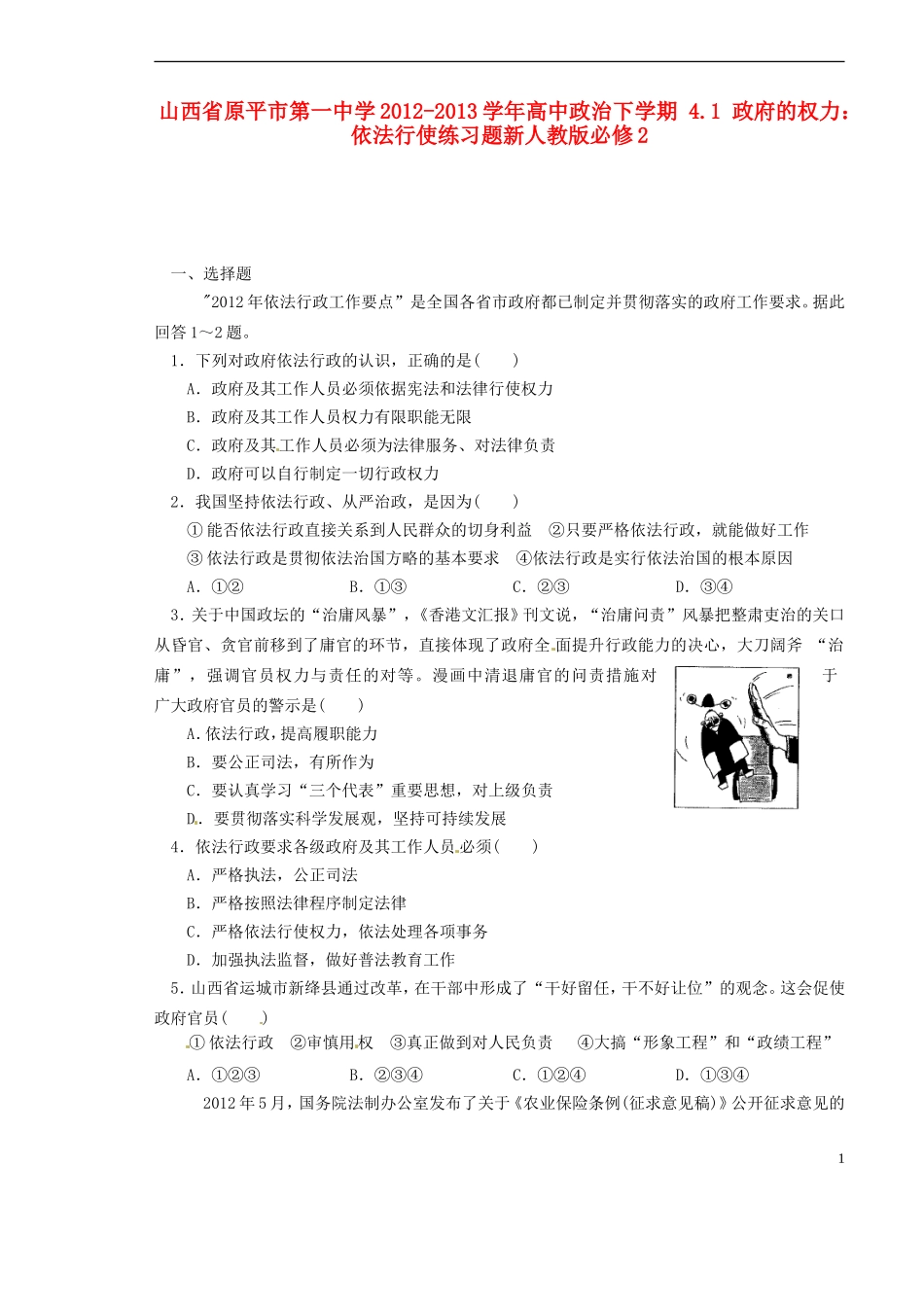 山西省原平市第一中学2012-2013学年高中政治下学期-4.1-政府的权力-依法行使练习题新人教版必修2_第1页