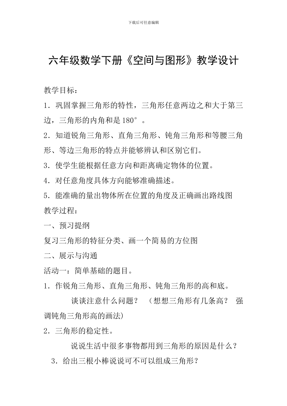六年级数学下册《空间与图形》教学设计_第1页