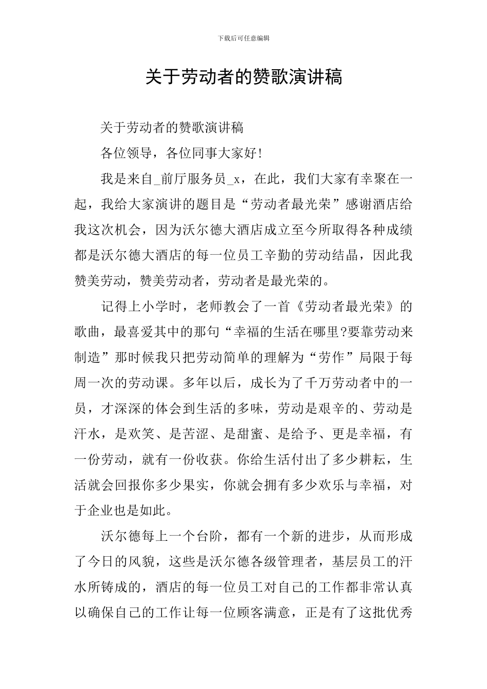 关于劳动者的赞歌演讲稿_第1页
