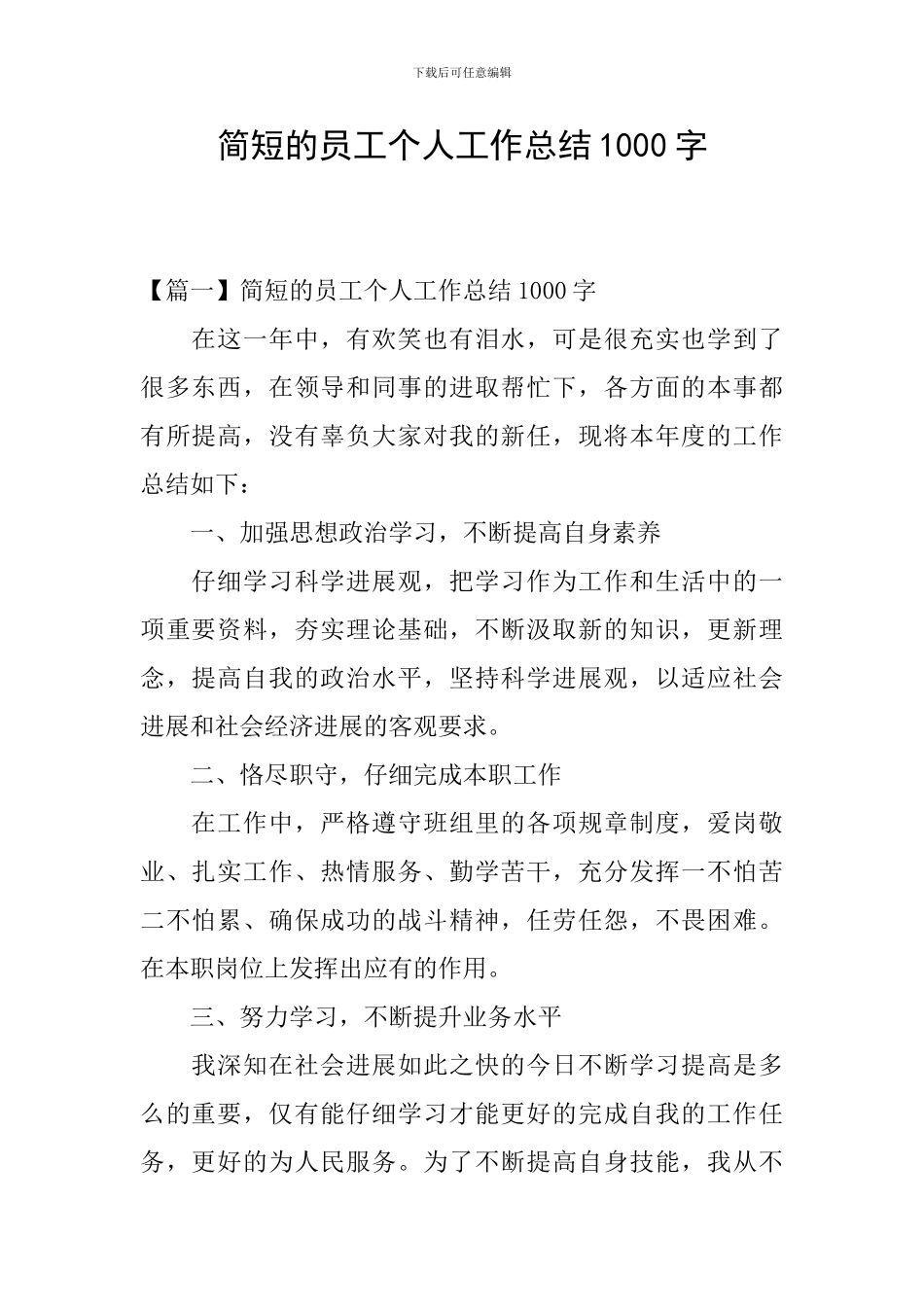 简短的员工个人工作总结1000字_第1页