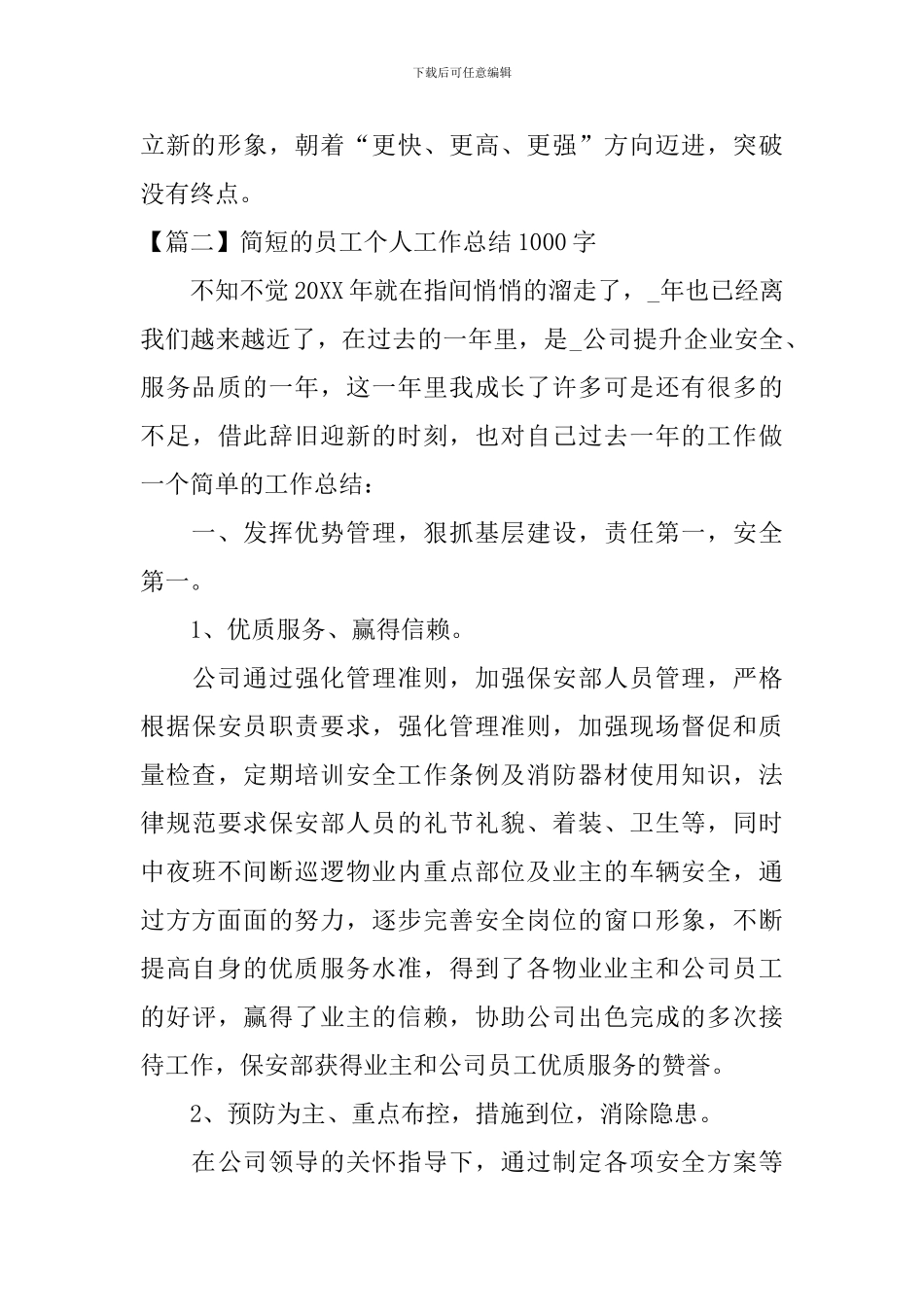 简短的员工个人工作总结1000字_第3页