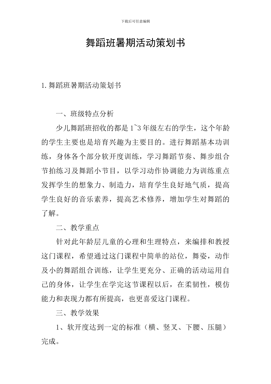 舞蹈班暑期活动策划书_第1页