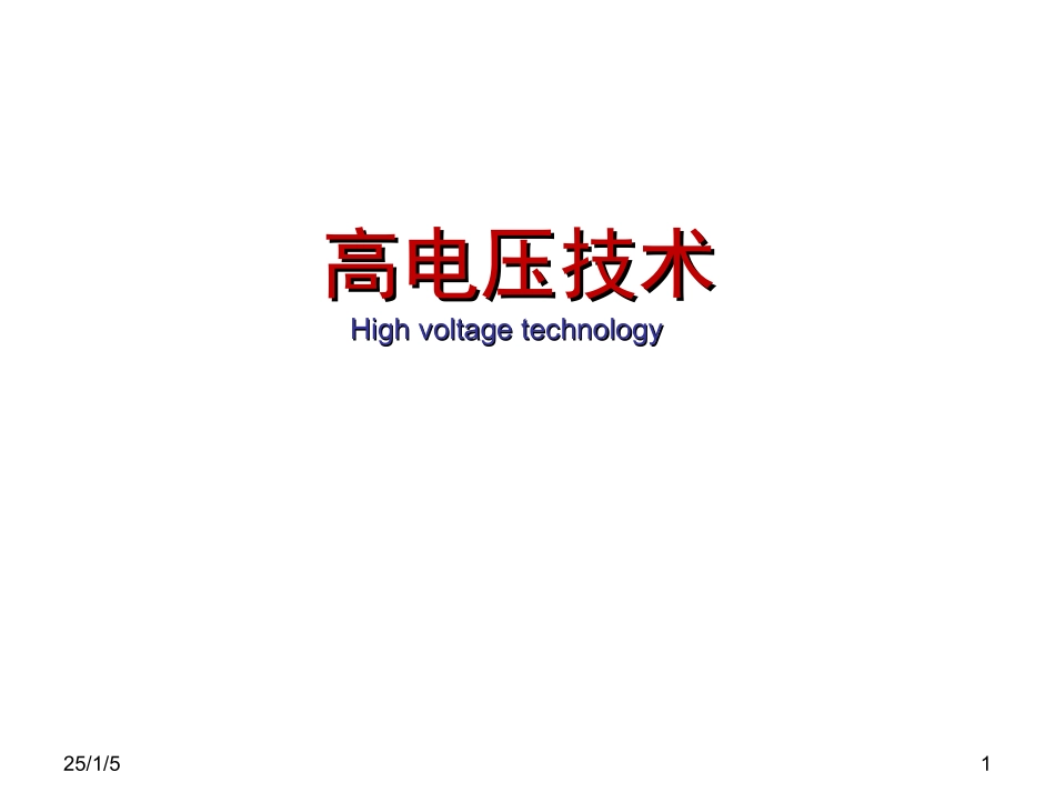 高电压技术课件_第1页
