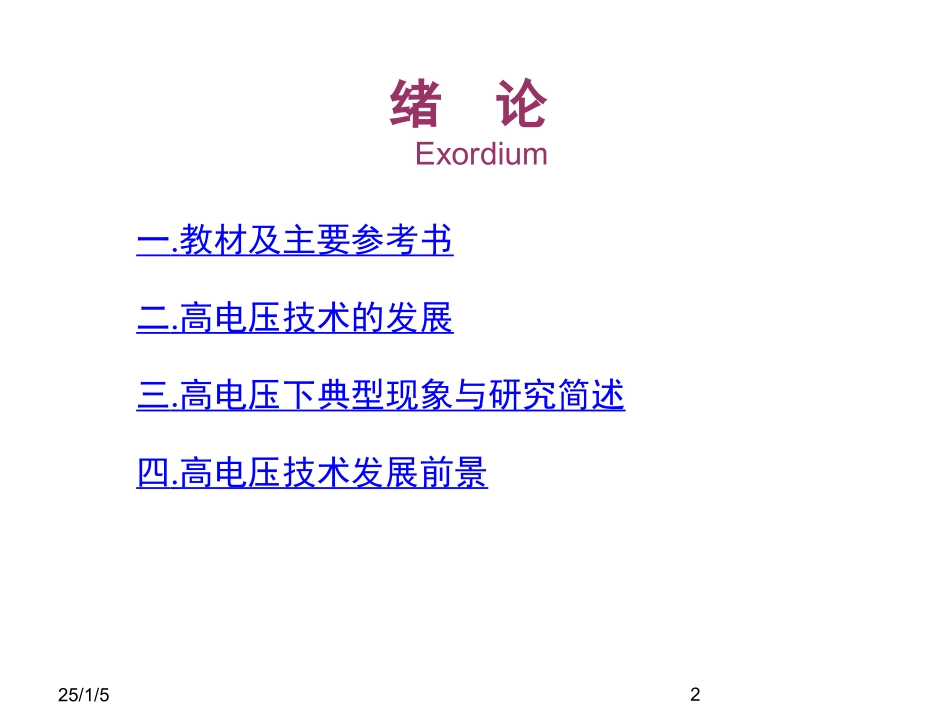 高电压技术课件_第2页