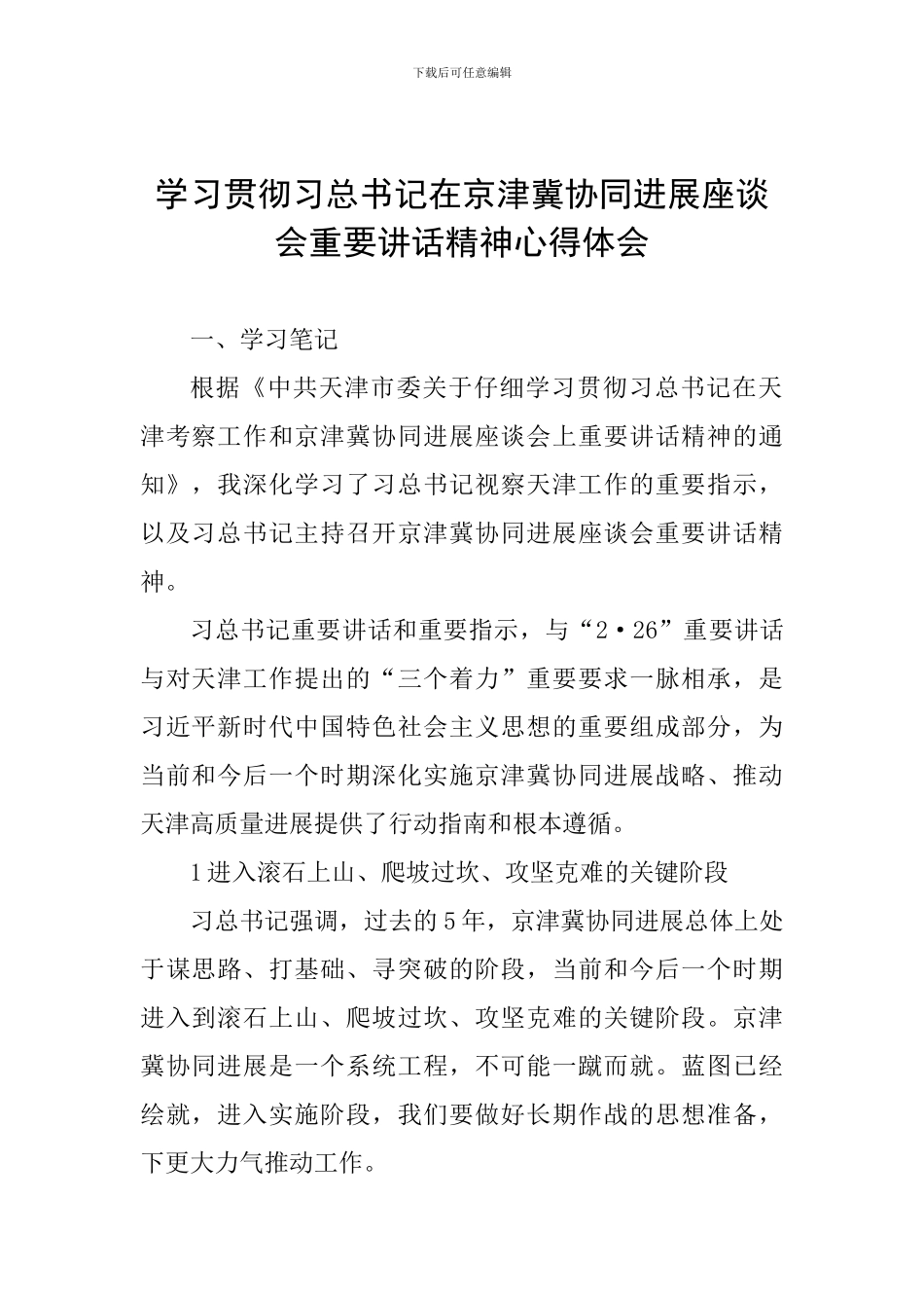 学习贯彻习总书记在京津冀协同发展座谈会重要讲话精神心得体会_第1页