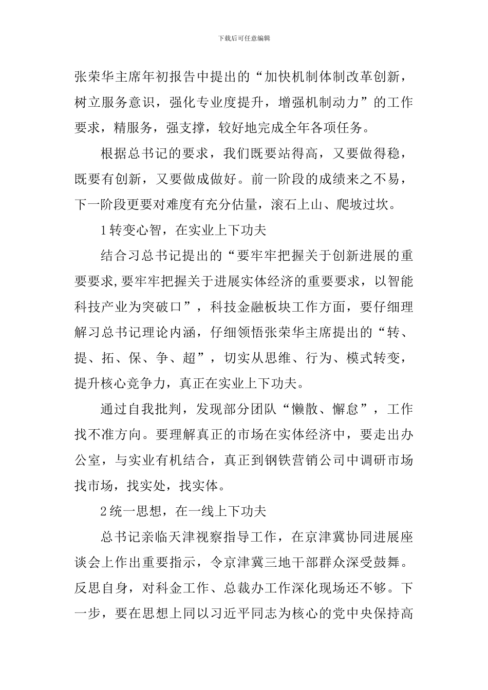 学习贯彻习总书记在京津冀协同发展座谈会重要讲话精神心得体会_第3页
