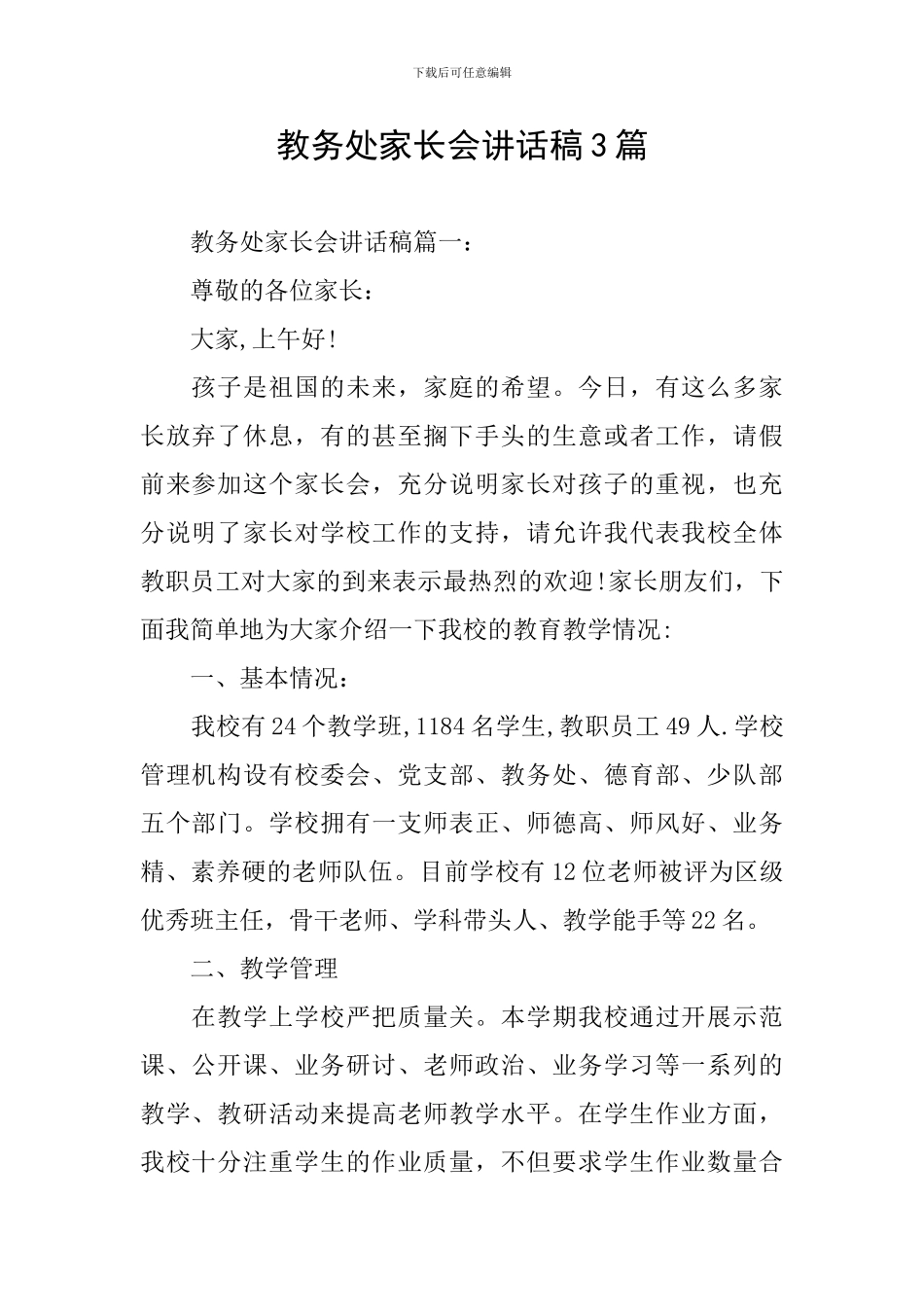 教务处家长会讲话稿3篇_第1页