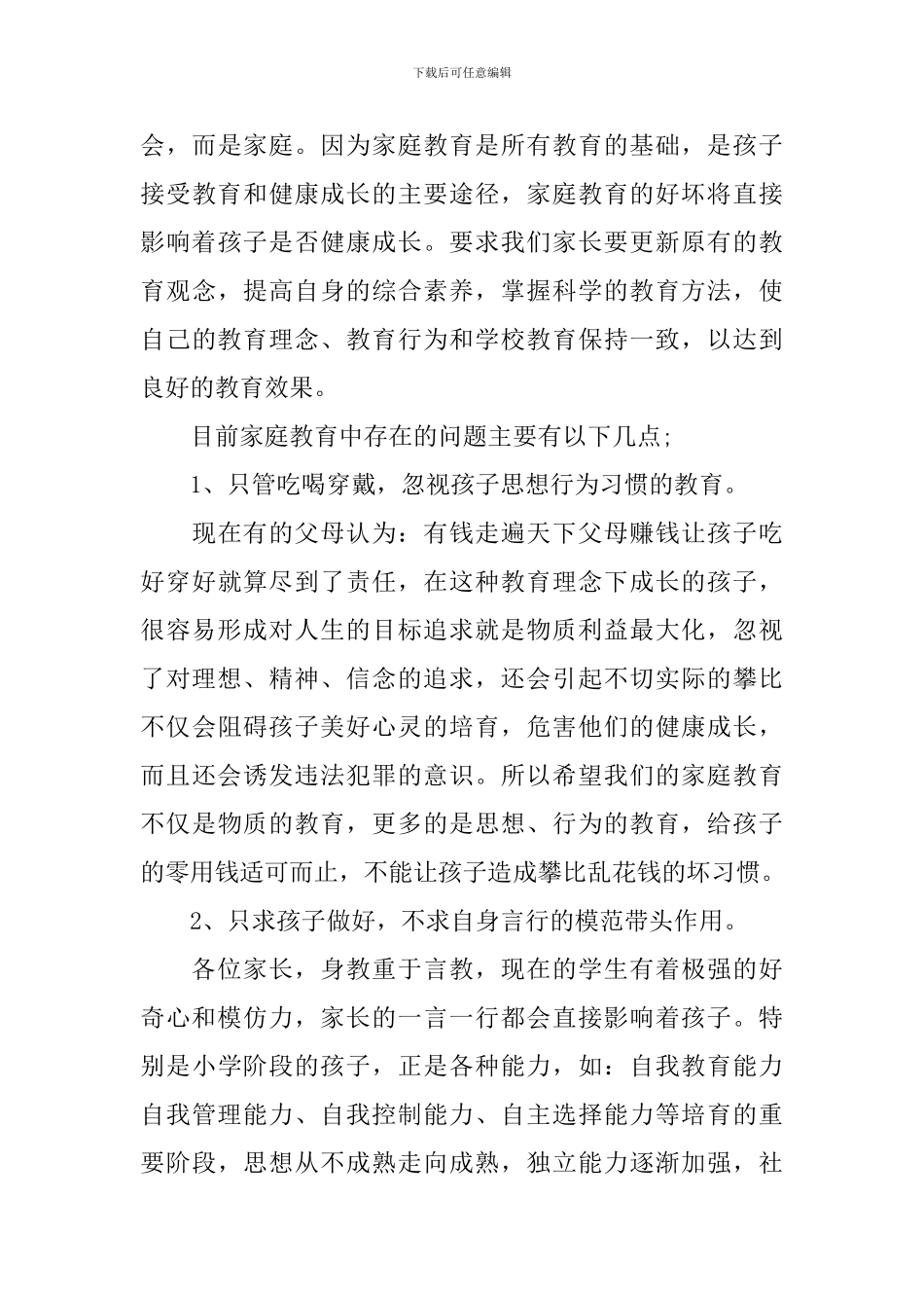 教务处家长会讲话稿3篇_第3页