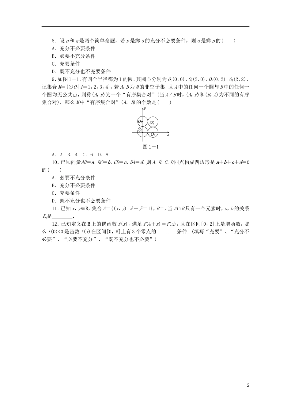 (江西专用)2013高考数学二轮复习-专题限时集训(一)B第1讲-集合与常用逻辑用语配套作业-文(解析版)_第2页