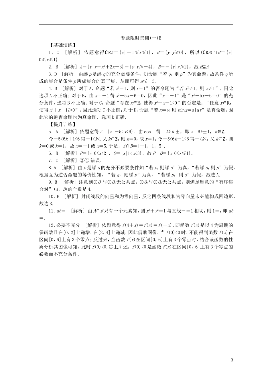 (江西专用)2013高考数学二轮复习-专题限时集训(一)B第1讲-集合与常用逻辑用语配套作业-文(解析版)_第3页