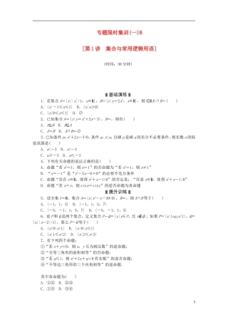 (江西专用)2013高考数学二轮复习-专题限时集训(一)B第1讲-集合与常用逻辑用语配套作业-文(解析版)