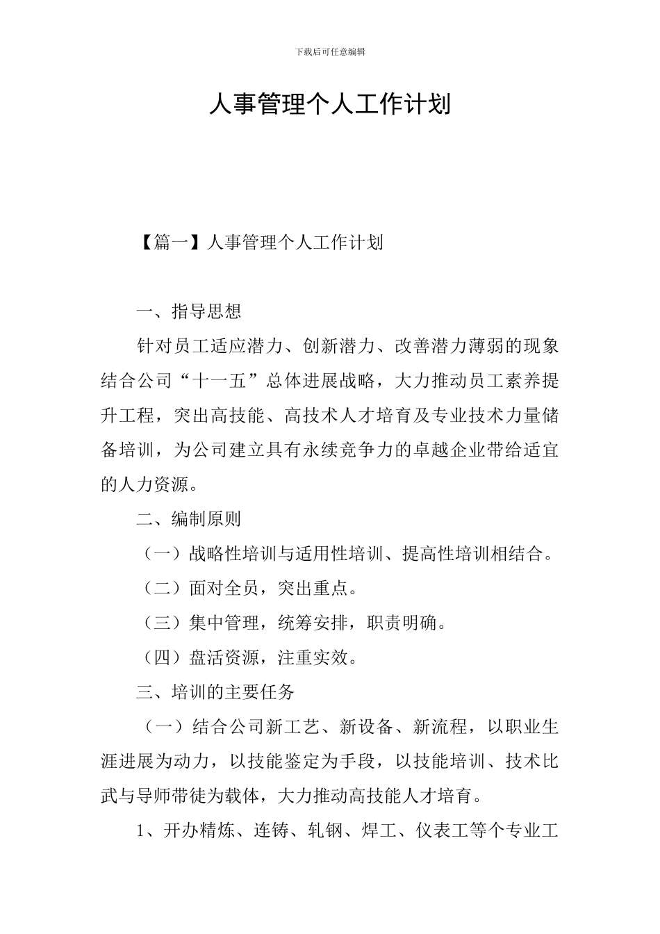 人事管理个人工作计划_第1页