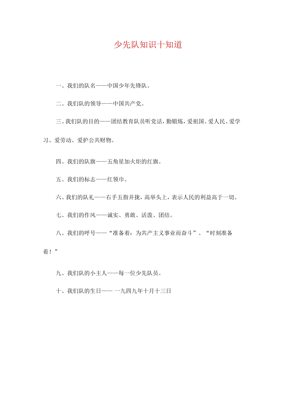 少先队知识十知道_第1页