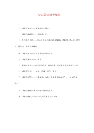 少先队知识十知道