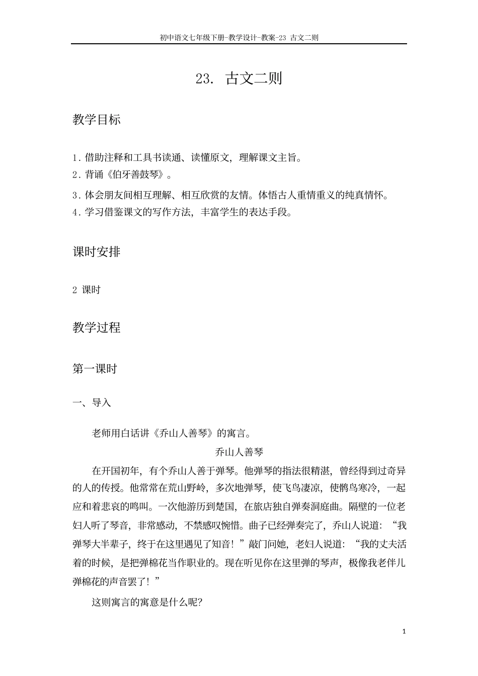 23、《古文二则》伯牙善鼓琴--郢人_第1页