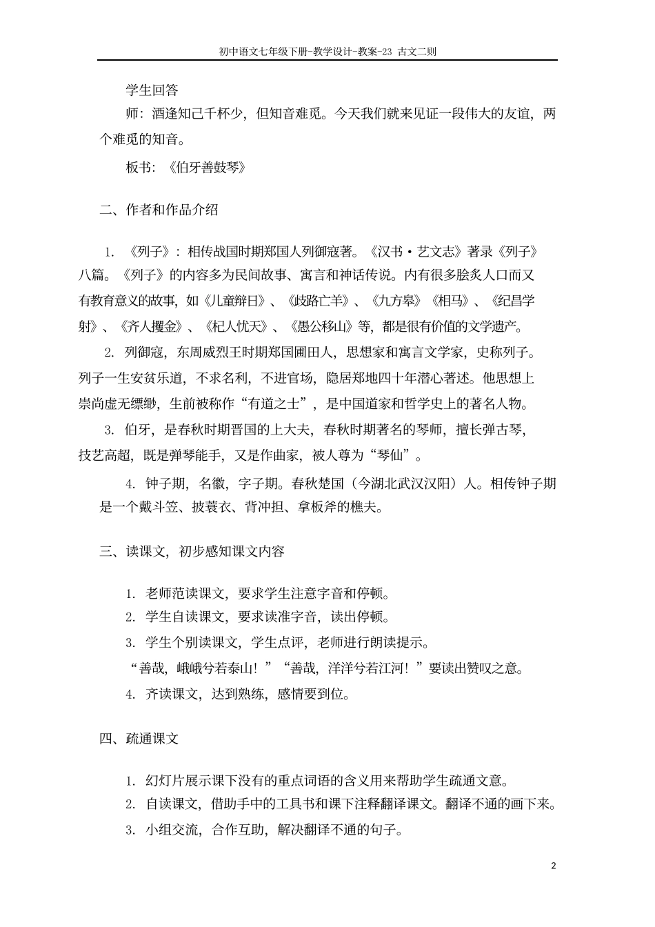 23、《古文二则》伯牙善鼓琴--郢人_第2页
