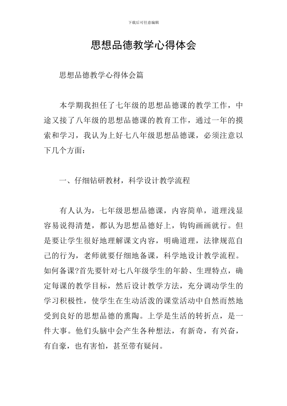 思想品德教学心得体会_第1页