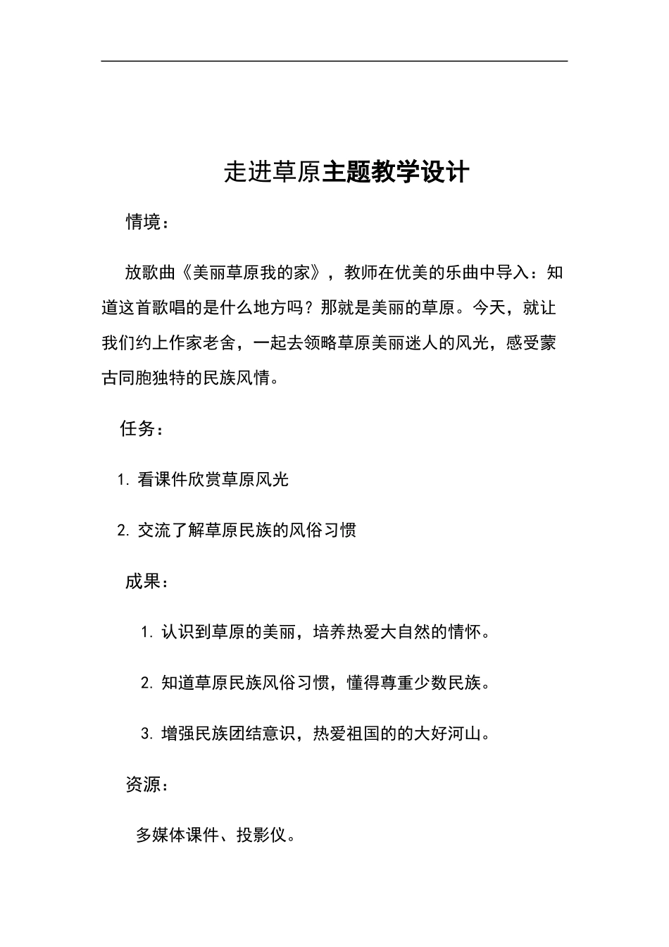 走进草原主题教学设计_第1页