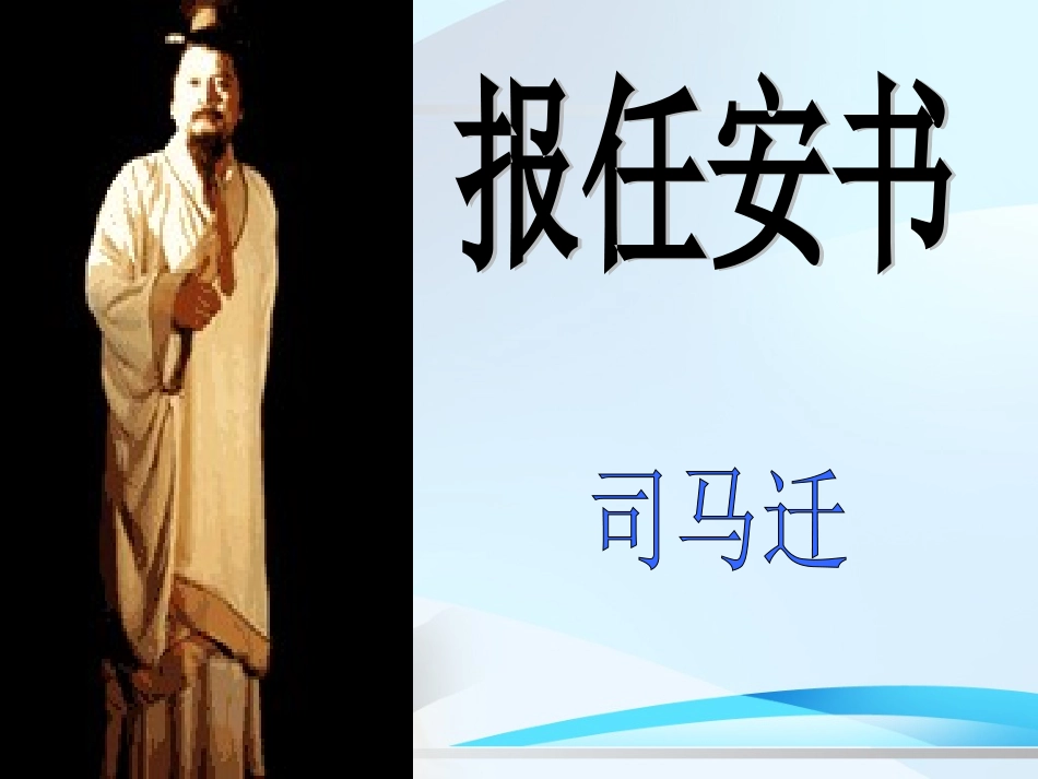 报任安书(节选)_第1页