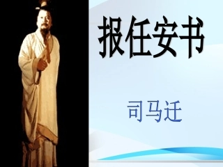 报任安书(节选)