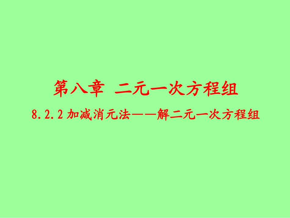 8.2.2加减消元法——解二元一次方程组_第1页