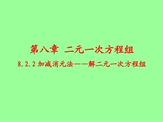 8.2.2加减消元法——解二元一次方程组