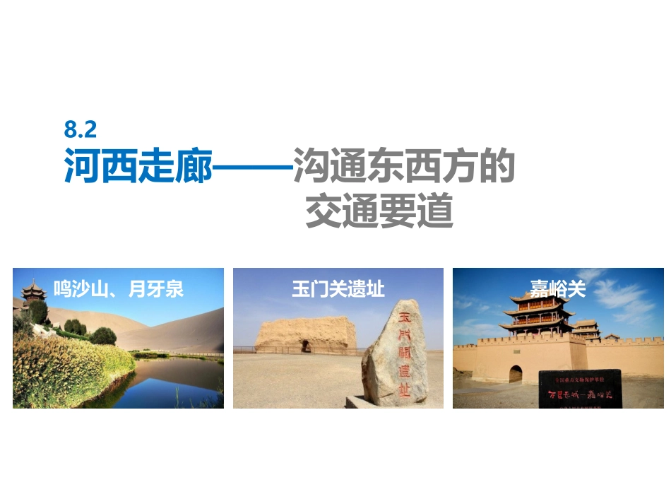 8.2河西走廊──沟通东西方的交通要道_第1页