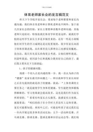 体育教师家长会的发言稿范文