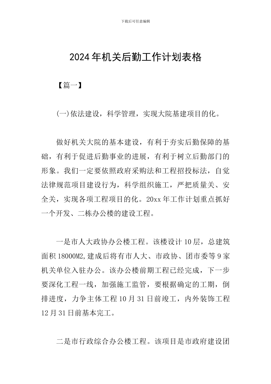 2024年机关后勤工作计划表格_第1页