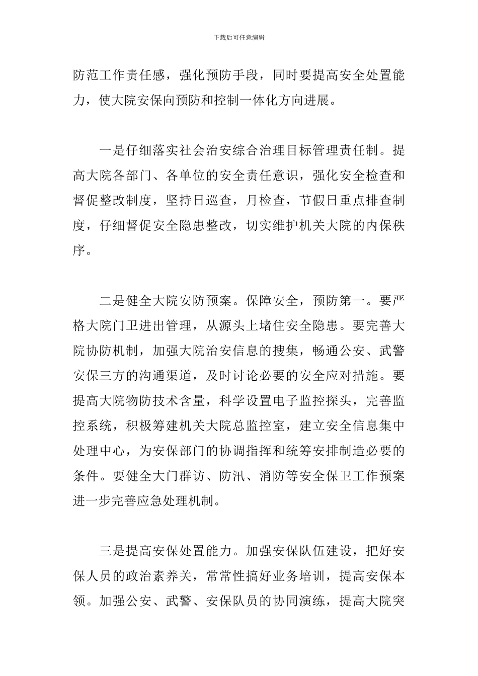 2024年机关后勤工作计划表格_第3页