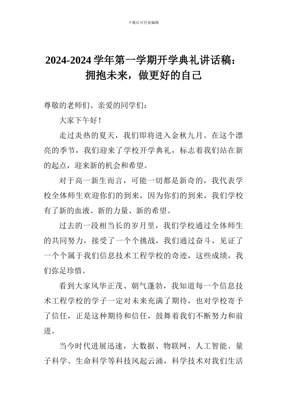 2024-2024学年第一学期开学典礼讲话稿：拥抱未来-做更好的自己_第1页