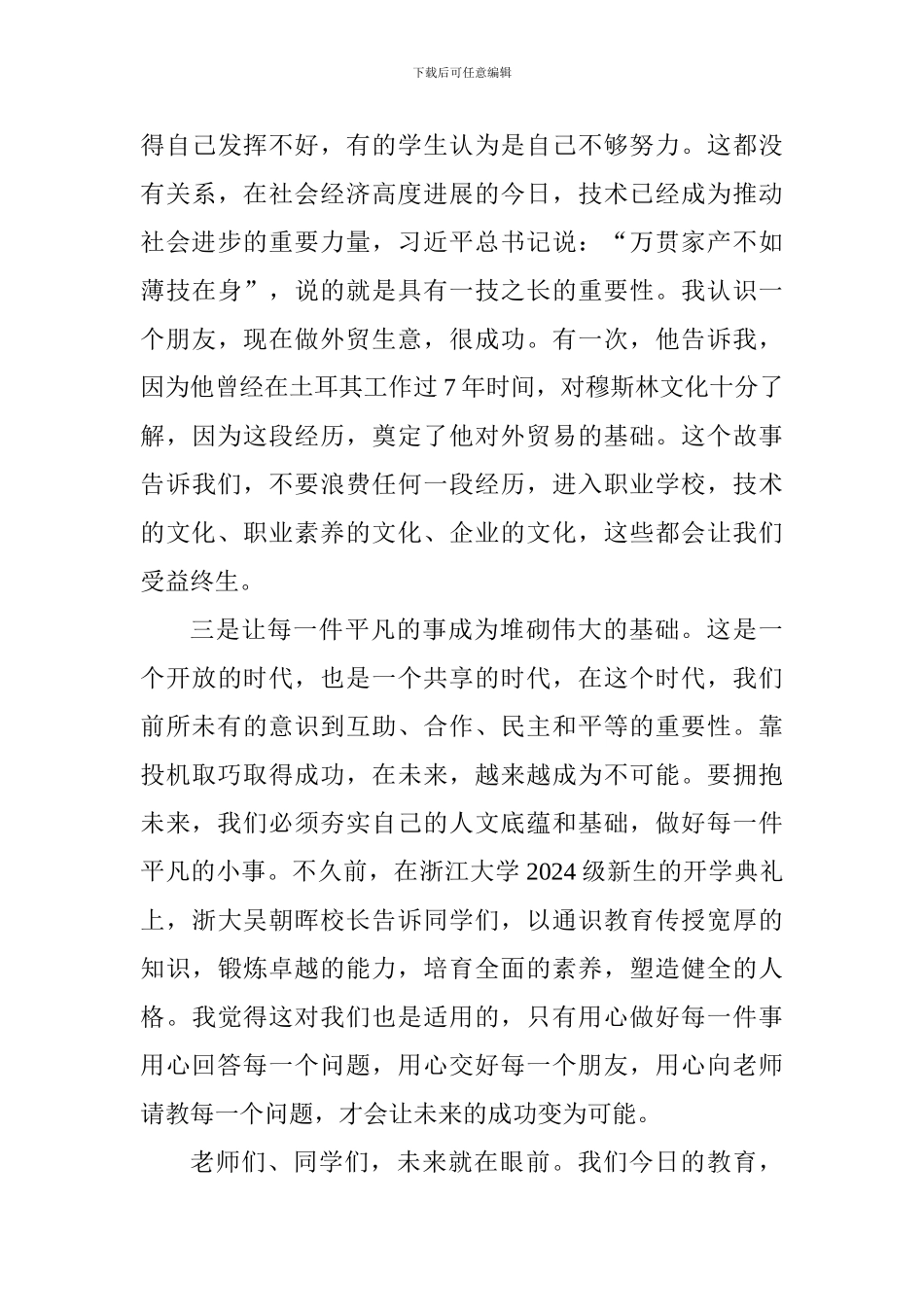 2024-2024学年第一学期开学典礼讲话稿：拥抱未来-做更好的自己_第3页