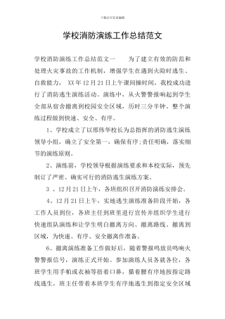 学校消防演练工作总结范文