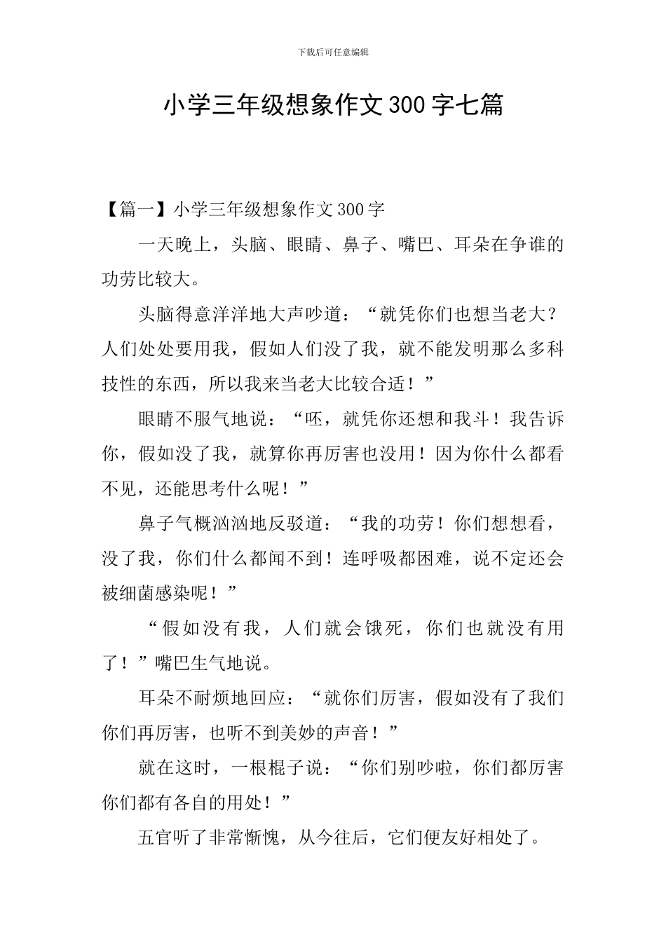 小学三年级想象作文300字七篇_第1页