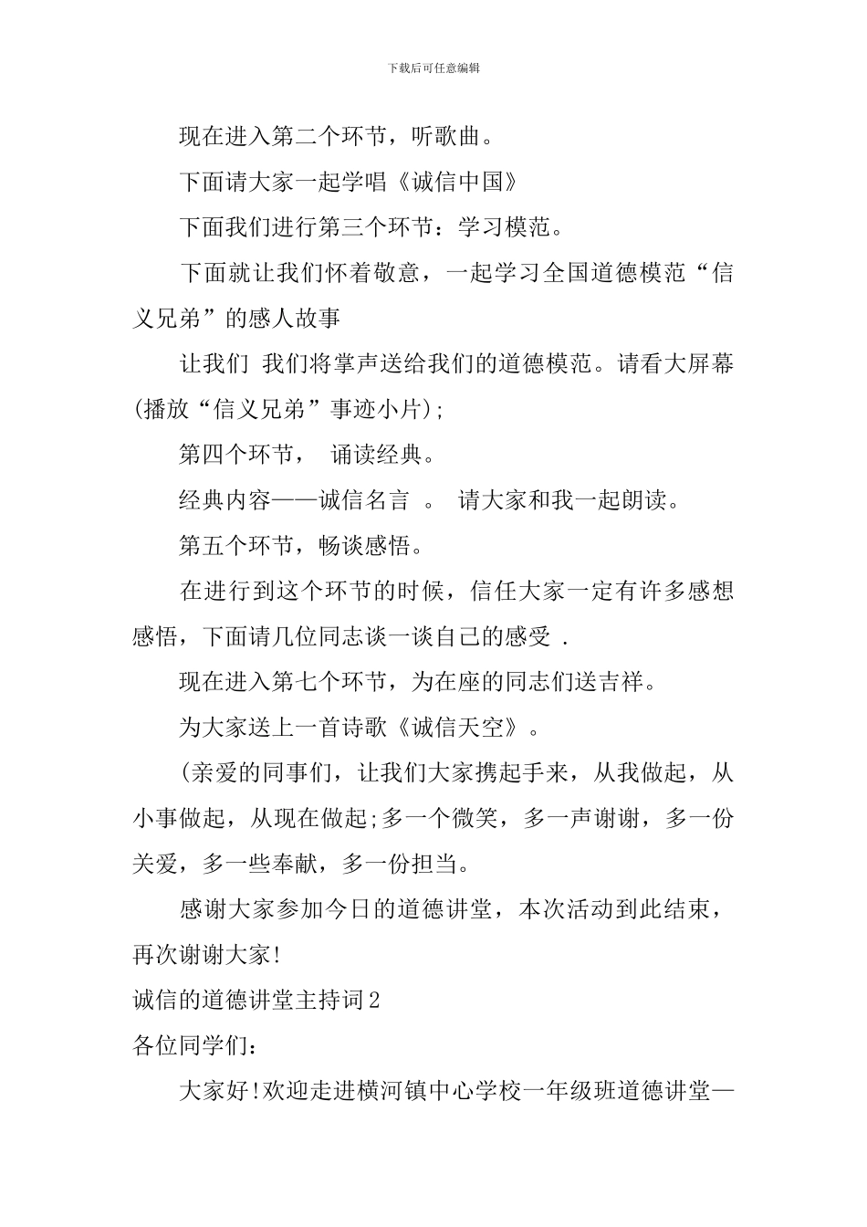 诚信的道德讲堂主持词_第2页